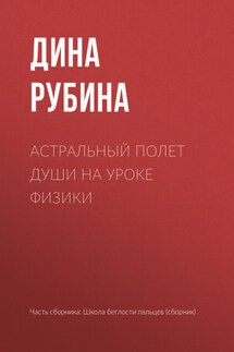 Астральный полет души на уроке физики - Дина Рубина