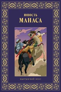 Юность Манаса - Виктор Кадыров