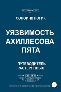 Уязвимость. Ахиллесова пята - Солоинк Логик
