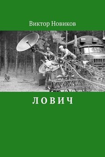 Л О В И Ч - Виктор Новиков