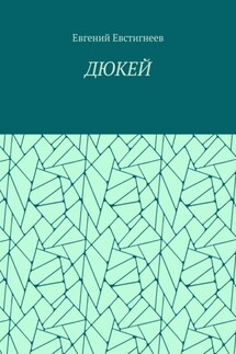 ДЮКЕЙ - Евгений Евстигнеев