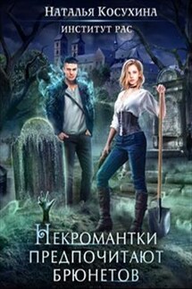 Институт рас. Некромантки предпочитают брюнетов - Наталья Косухина