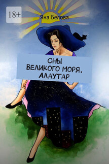 Сны Великого Моря. Алаутар - Яна Белова