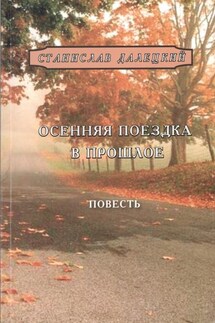 Осенняя поездка в прошлое - Станислав Далецкий