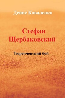 Стефан Щербаковский. Тюренченский бой - Денис Коваленко