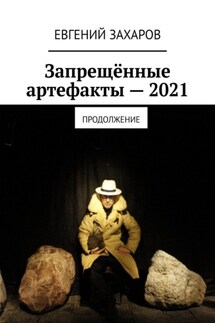 Запрещённые артефакты – 2021. Продолжение - Евгений Захаров