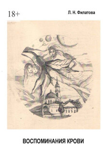 Воспоминания крови. Мемуары с мистикой (1883—1985 гг.) - Людмила Филатова