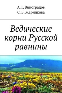 Ведические корни Русской равнины - А. Г. Виноградов, S. V. Zharnikova
