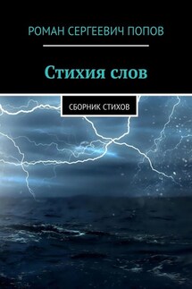 Стихия слов. Сборник стихов - Роман Попов