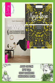 Круг Года: викканские праздники, их атрибуты и значение. Викканская магия: настольная книга современной ведьмы - Скотт Каннингем, Арабо Саргсян