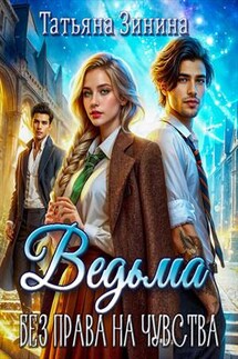 Ведьма. Без права на чувства - Татьяна Зинина