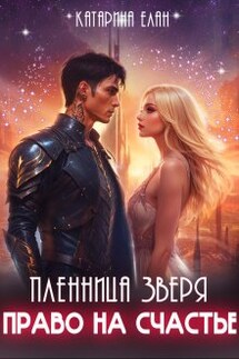 Пленница зверя. Право на счастье  - Катарина Елан