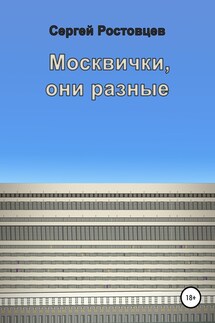 Москвички, они разные - Сергей Ростовцев