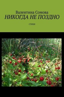 Никогда не поздно. Стихи - Валентина Сомова