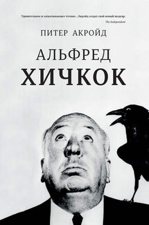 Альфред Хичкок - Питер Акройд