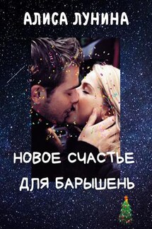 Новое счастье для барышень - Алиса Лунина