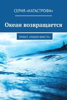Океан возвращается. Проект «Пишем вместе» - Тея Либелле, Эльвира Мухаметшина