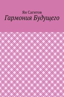 Гармония будущего - Ян Сагитов