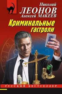 Криминальные гастроли - Николай Иванович Леонов, Алексей Викторович Макеев