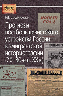 Прогнозы постбольшевистского устройства России в эмигрантской историографии (20–30-е гг. XX в.) - Маргарита Вандалковская