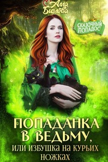 Попаданка в ведьму, или избушка на курьих ножках - Алла Биглова