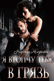 Я втопчу тебя в грязь - Надежда Жирохова