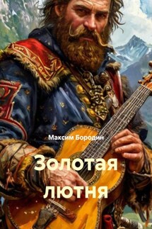 Золотая лютня - Максим Бородин