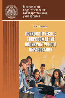 Психологическое сопровождение поликультурного образования - Наталья Ткаченко