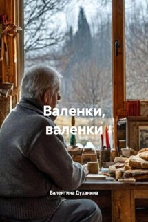 Валенки, валенки - Валентина Духанина