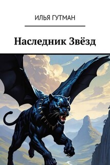 Наследник Звёзд - Илья Гутман
