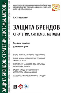 Защита брендов: стратегии, системы, методы - А. Ворожевич