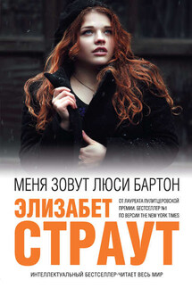Меня зовут Люси Бартон - Элизабет Страут