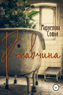 Ржавчина - Софья Маркелова