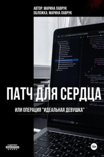 Патч для сердца или операция «идеальная девушка» - Марина Лаврук