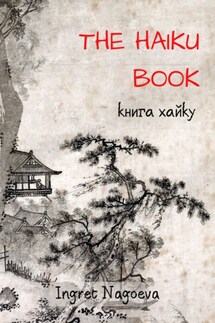The Haiku Book. Книга хайку - Ingret Nagoeva