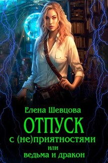 Отпуск с (не)приятностями или ведьма и дракон - Елена Шевцова