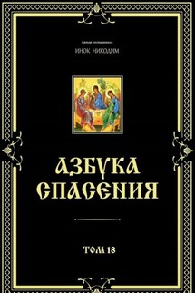 Азбука спасения. Том 18 - Инок Никодим