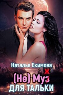 (не) Муз (ж) для Тальки - Наталья Екимова