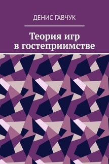 Теория игр в гостеприимстве - Денис Гавчук
