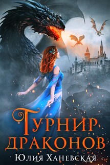 Турнир драконов. Тайны Академии всадников - Юлия Ханевская