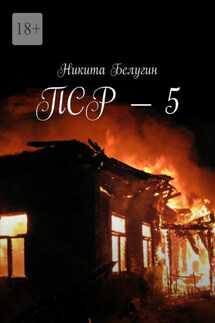 ПСР – 5 - Никита Белугин