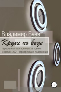 Круги по воде - Владимир Буев