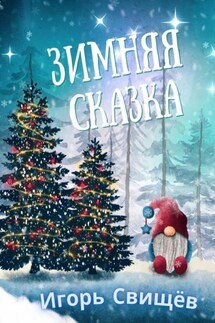 Зимняя сказка - И. Свищёв