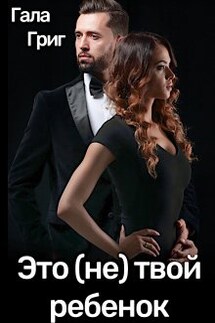 Это (не) твой ребенок - Гала Григ
