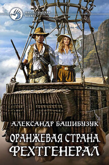 Оранжевая страна. Фехтгенерал - Александр Башибузук