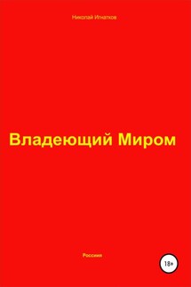 Владеющий Миром - Николай Игнатков