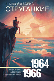 Собрание сочинений. Том 4. 1964–1966 - Аркадий и Борис Стругацкие