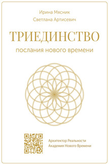 Триединство: послания нового времени - Ирина Евгеньевна Мясник, Светлана Артисевич