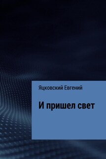 И пришел свет - Евгений Яцковский