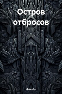 Остров отбросов - Лидия Эр